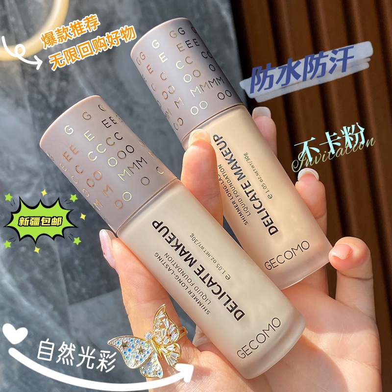 【新疆包邮】格蒙粉底液持妆油皮不易脱妆防水防汗学生党遮瑕粉底