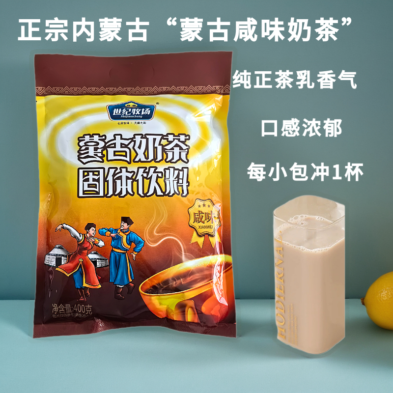 世纪牧场蒙古奶茶固体饮料400克速溶咸味甜味小包装饮品特产