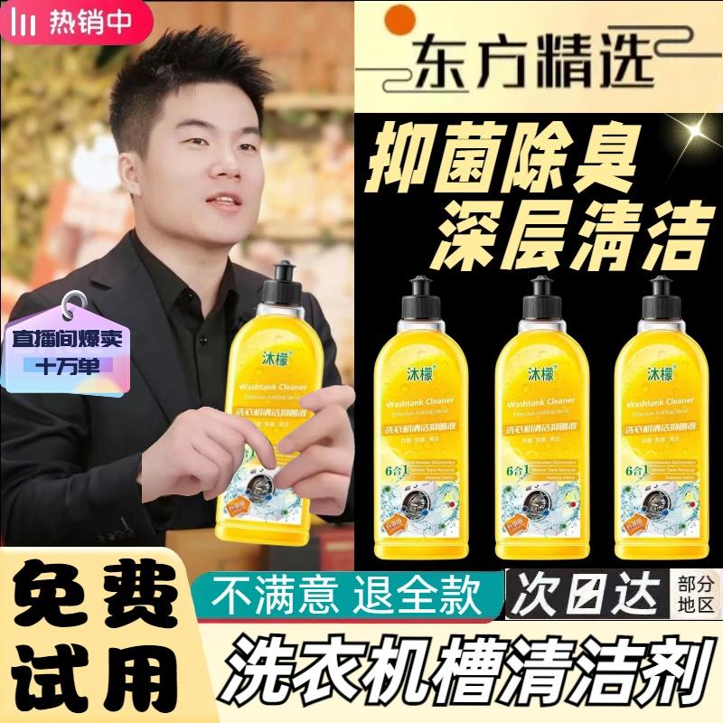 【与辉同行】沐檬洗衣机清洁剂除菌液去除污垢污渍家用去味清洗液