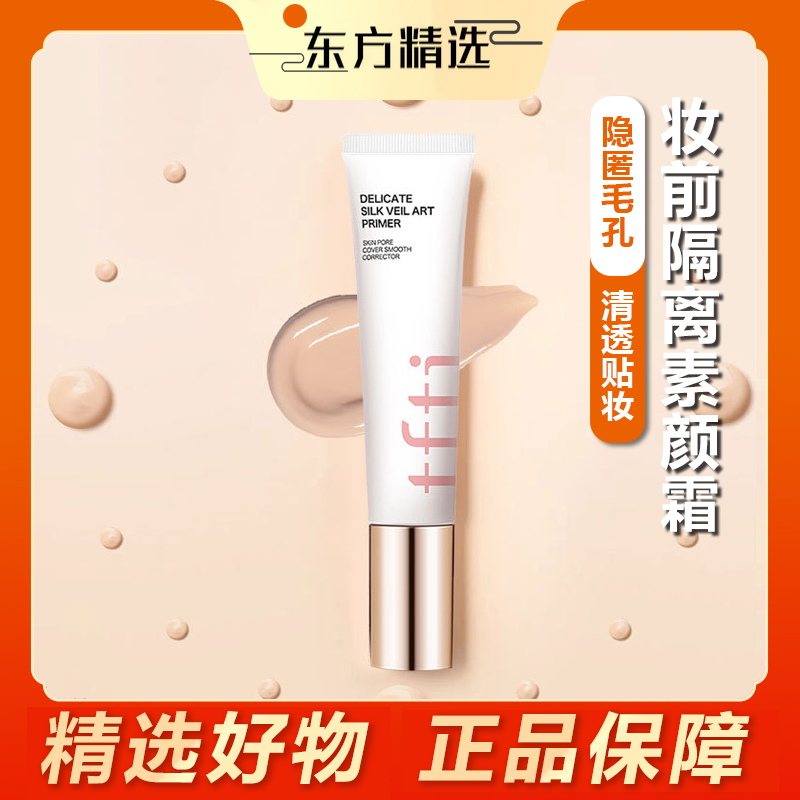 与辉同行TF妆前乳隔离霜女隐形毛孔打底提亮肤色控油遮瑕官方正品