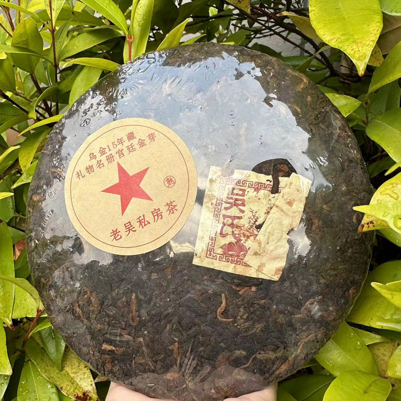 雨腾古茶 老吴私房茶乌金15年藏礼物名册宫廷金芽357g/饼 熟茶