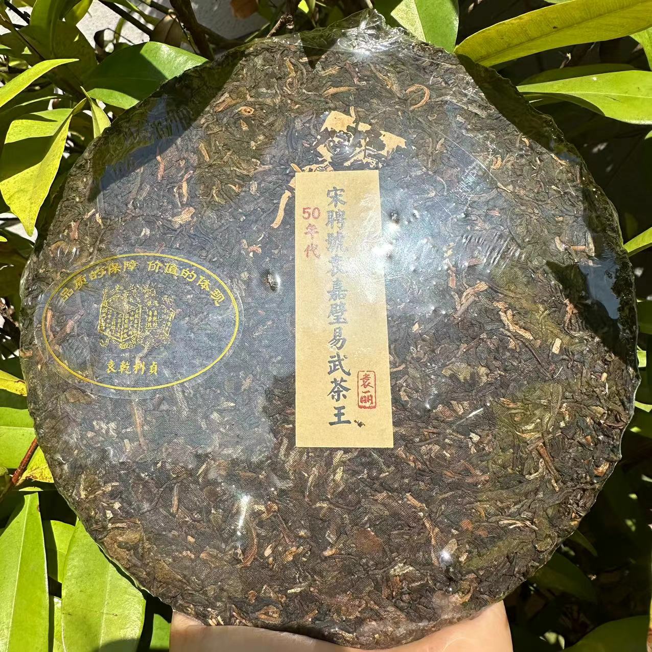 雨腾古茶 宋聘號YJB易武茶王50年代古树普洱茶357g/饼 生茶