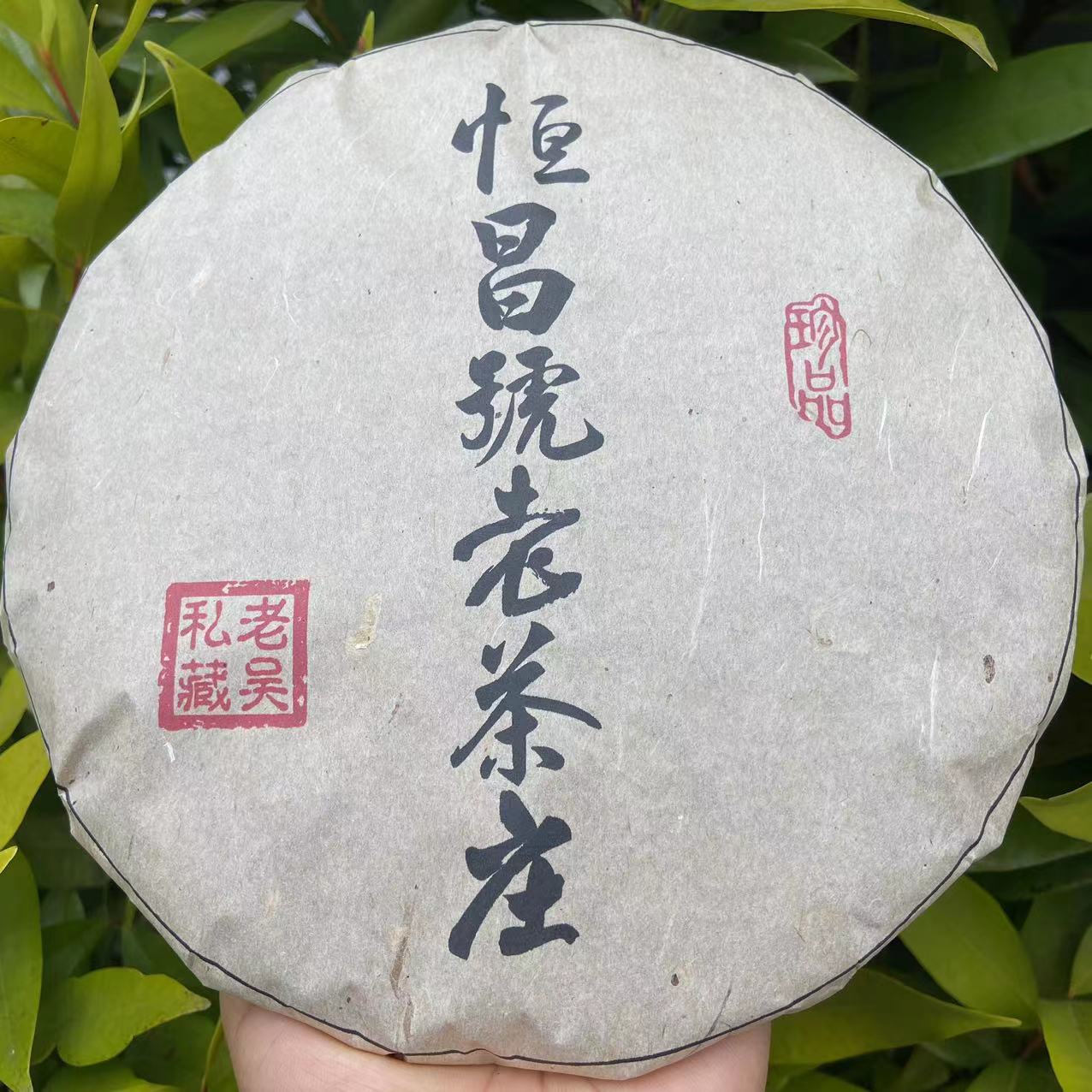 雨腾古茶  老吴私藏恒昌號老茶庄古树普洱茶357g/饼 生茶