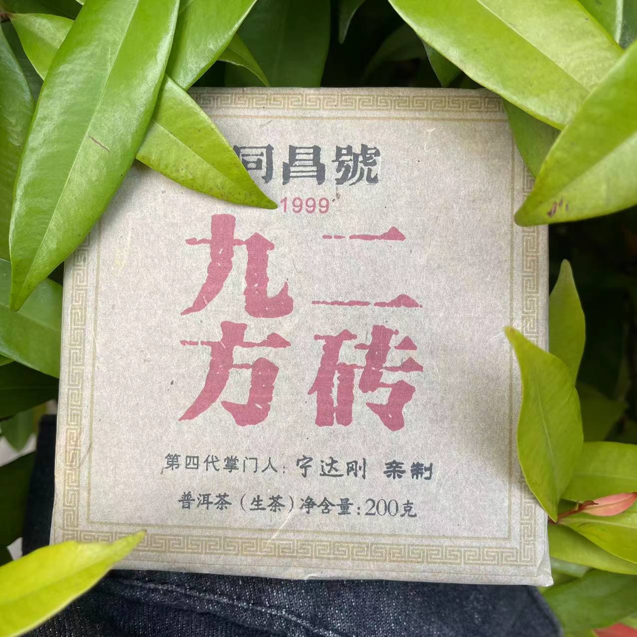 雨腾古茶  同昌號1999年九二方砖古树普洱茶200g/砖 生茶
