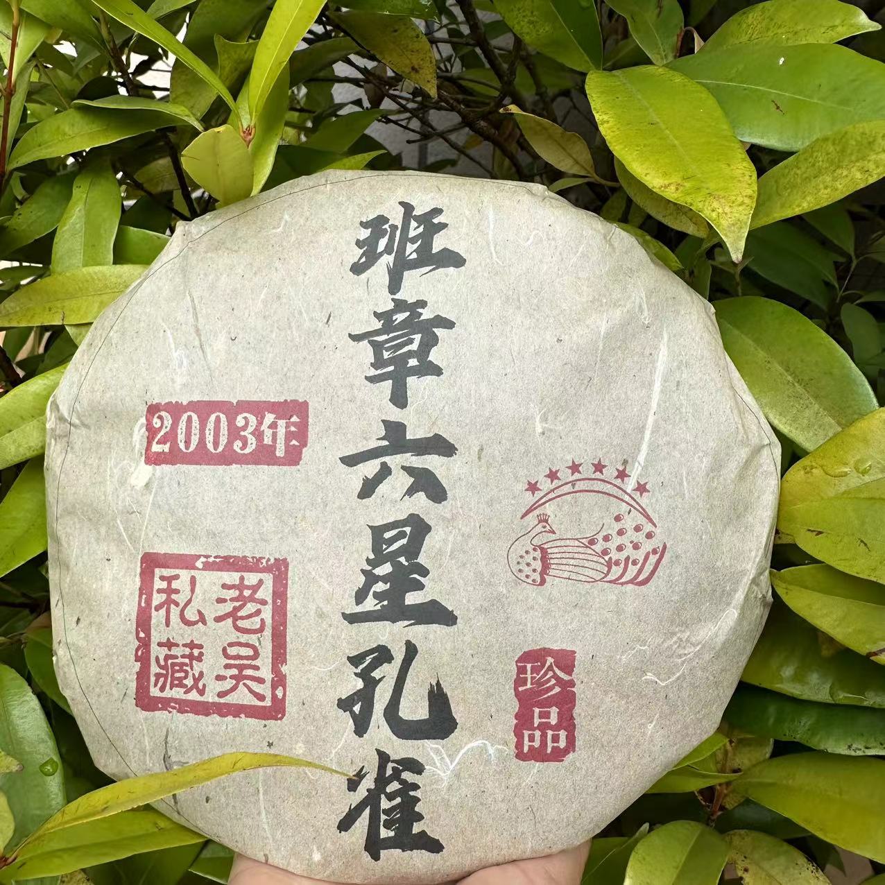 雨腾古茶 老吴私藏2003年珍品班章六星孔雀古树普洱茶357g/饼生茶
