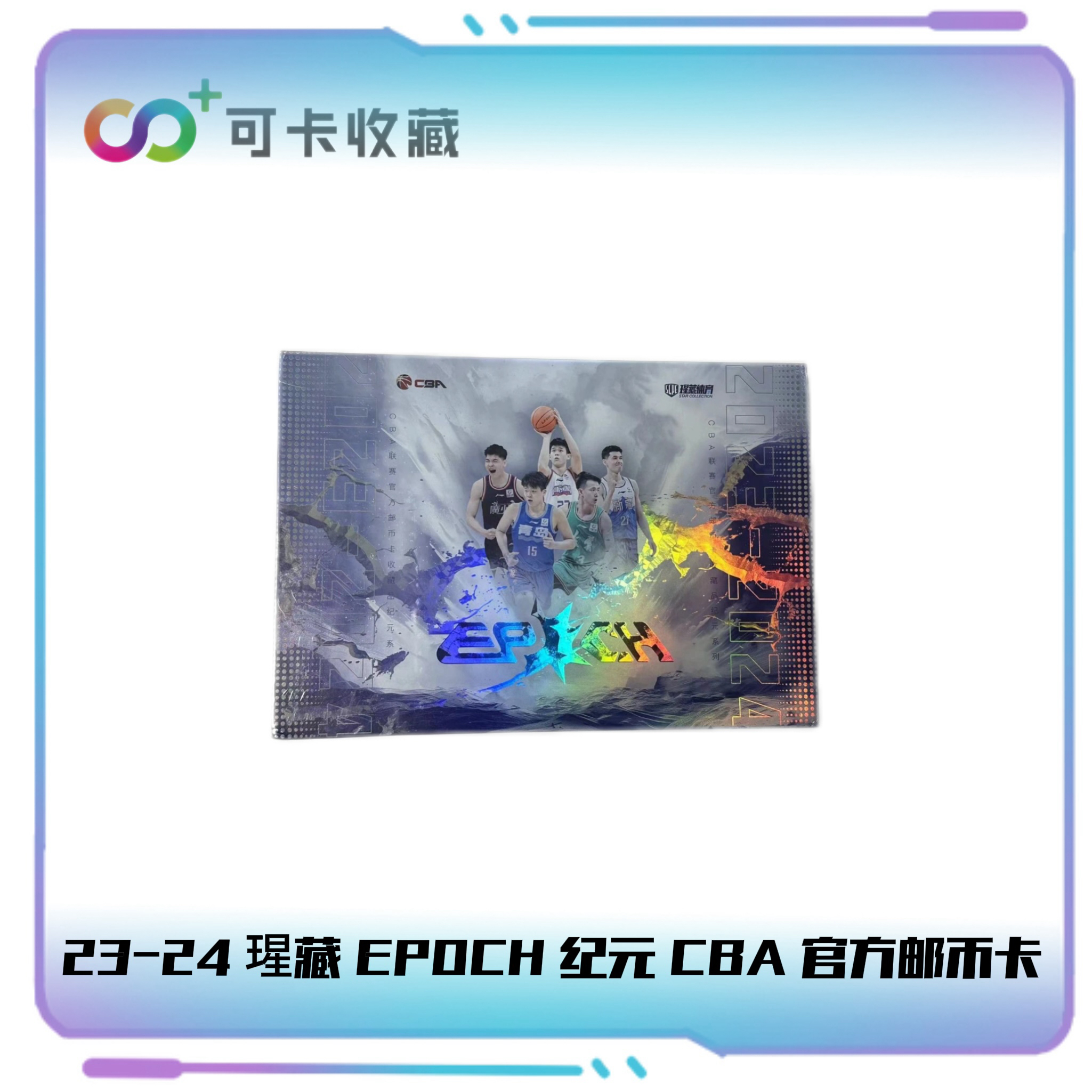 【拆盒】CBA 23-24 官方邮币卡 EPOCH 纪元 系列 球星卡|盲盒代拆