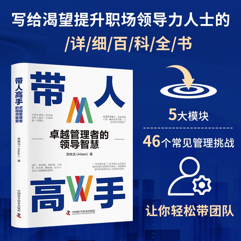 带人高手 写给渴望提升职场领导力人士的详细百科全书 管理书籍