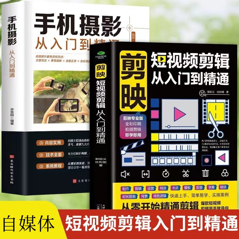 剪映短视频剪辑从入门到精通手机摄影入门零基础玩转短视频详解XD