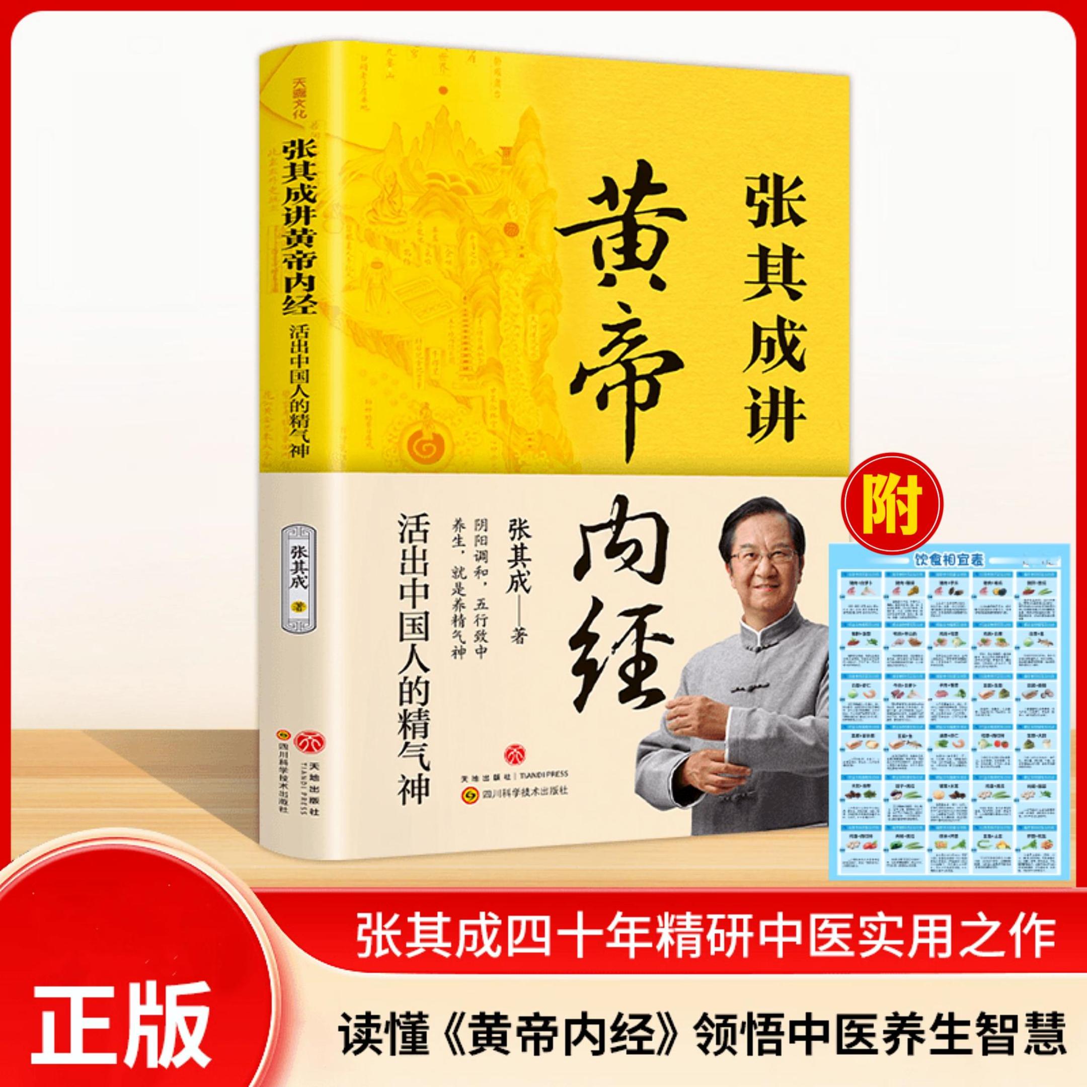 张其成讲黄帝内经：活出中国人的精气神养生健康一看就懂书籍XF
