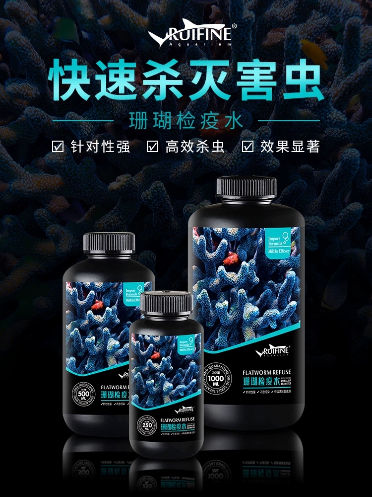 RUIFINE 瑞丰 珊瑚检疫水 SPS检疫水 高效杀灭扁虫红虫海兔海蜘蛛