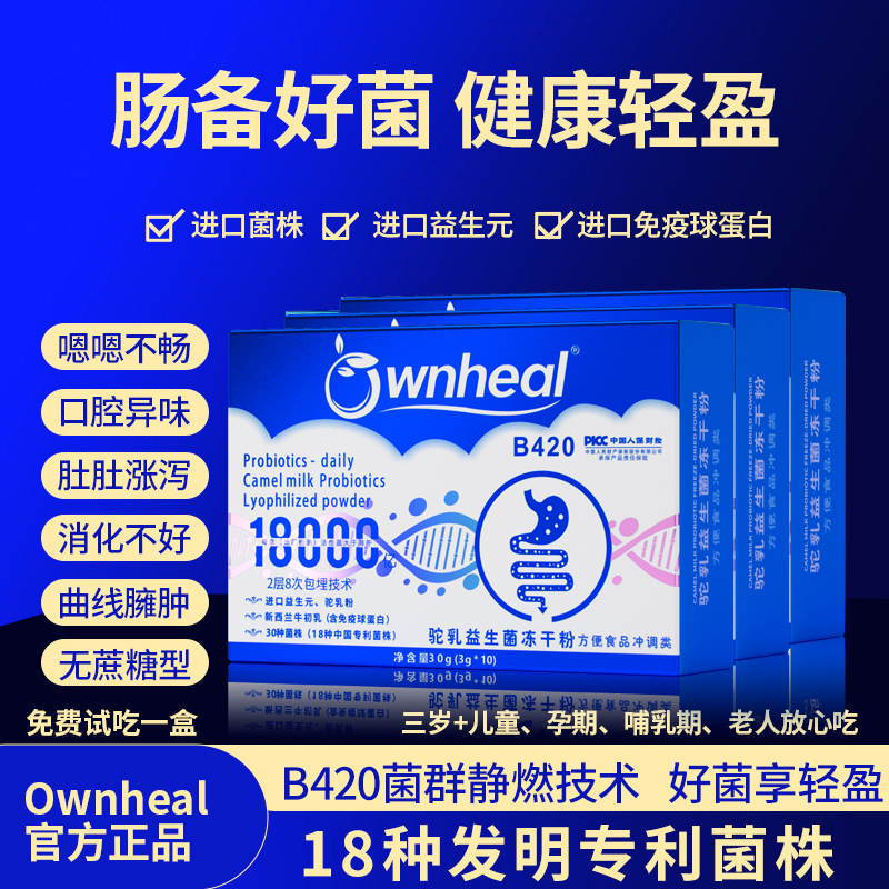【含B420】Ownheal驼乳益生菌18000亿18大专利30种菌30克/盒T1-5