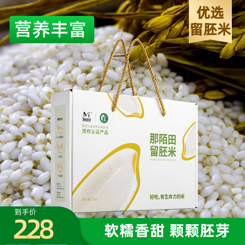 那陌田留胚米 礼盒包装 营养丰富 寒地3kg真空包装