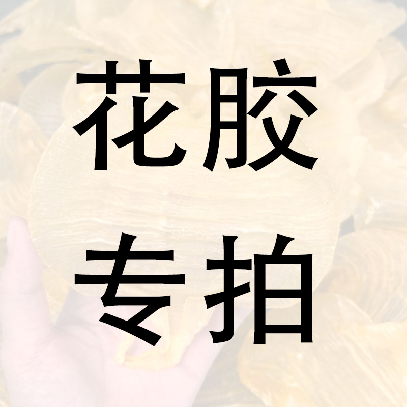 花胶专拍以直播间为准