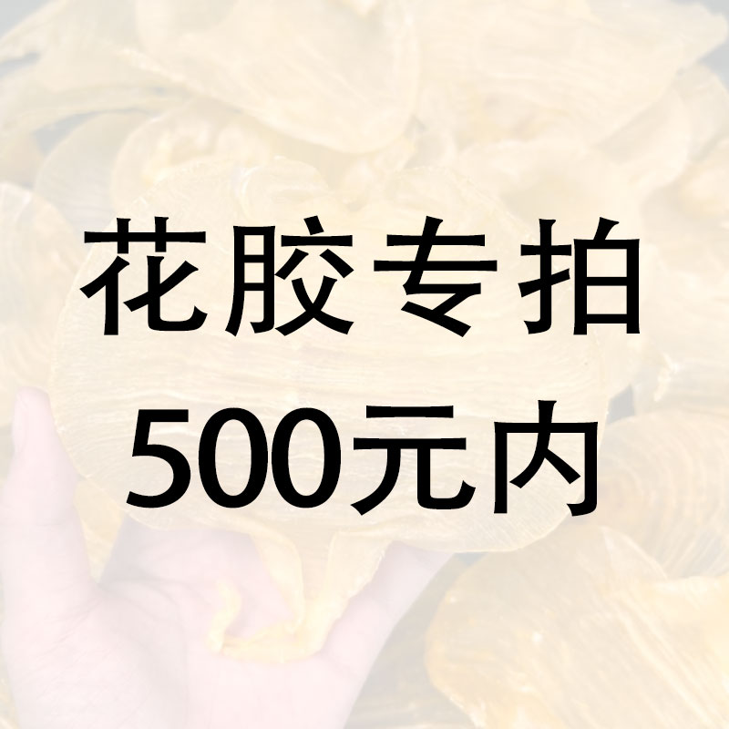 500内花胶专拍以直播间为准