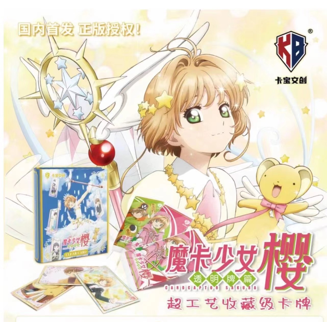 【包包有菜】卡宝文创 魔法小樱   （拍下默认代拆）
