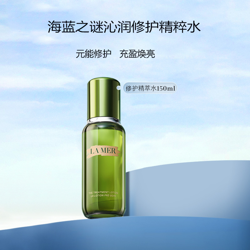 海蓝之谜精粹水150ml补水保湿滋润修护淡纹提拉紧致 抗初老精华液