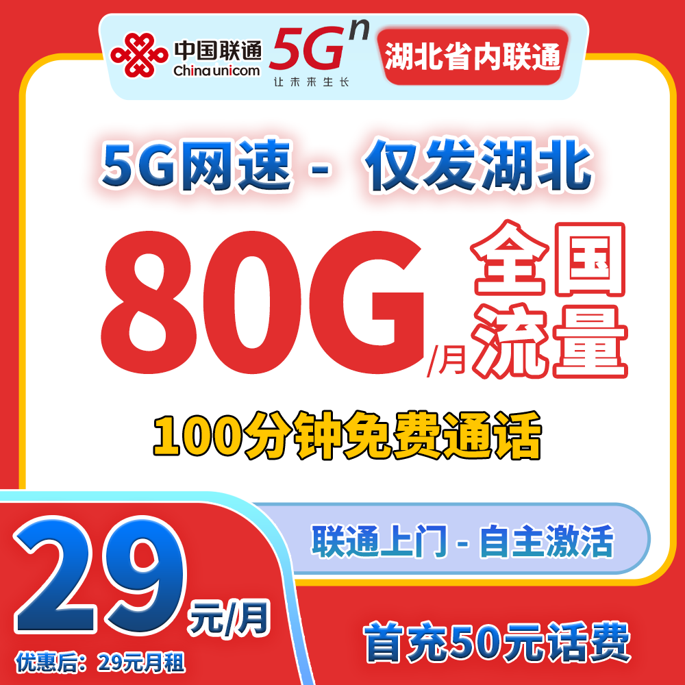 2896【湖北省内联通】5G手机流量电话卡月29元80G全通用流量100分钟