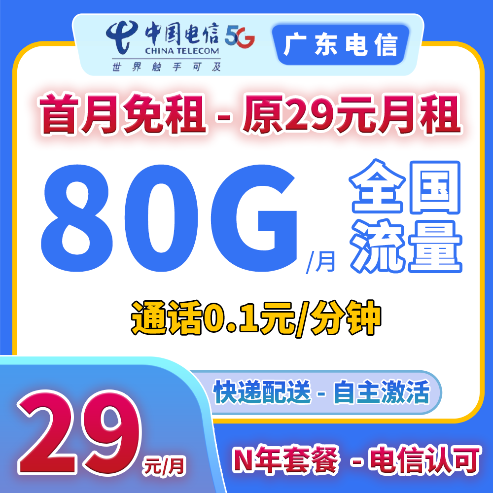 2817【广东星卡】5G手机号卡电话流量卡N年有效月/29元80G全国流量