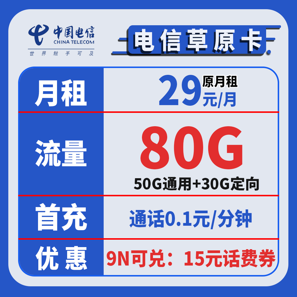 2816【电信草原卡】5G网速手机卡流量卡号卡月/29元80G全国通用流量