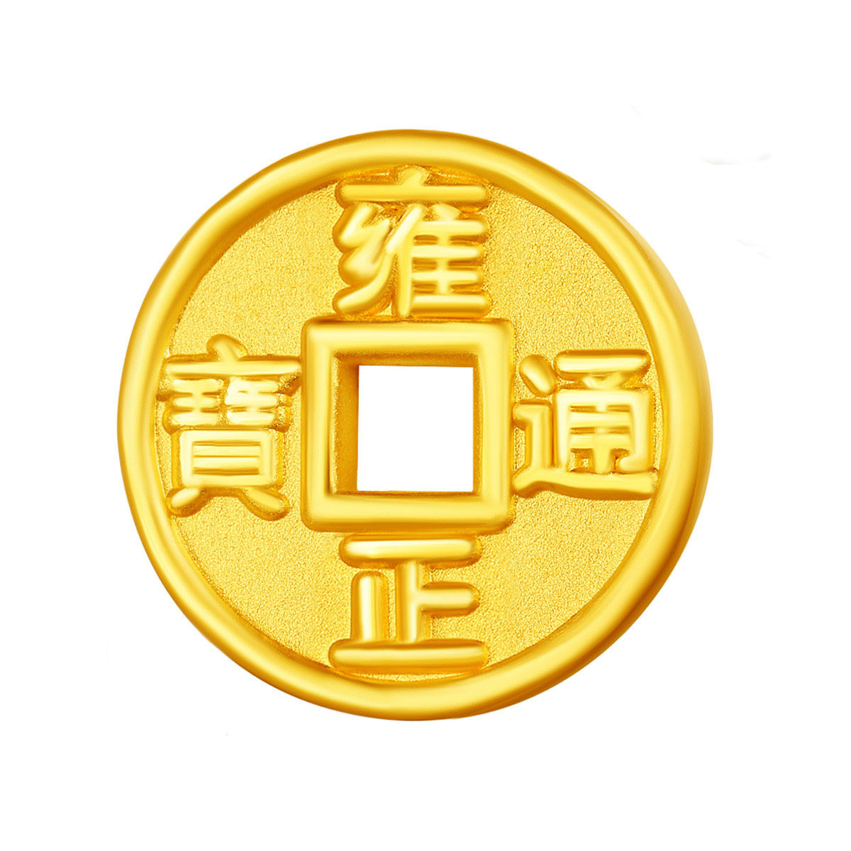 足金999 五帝币雍正挂坠  0.80