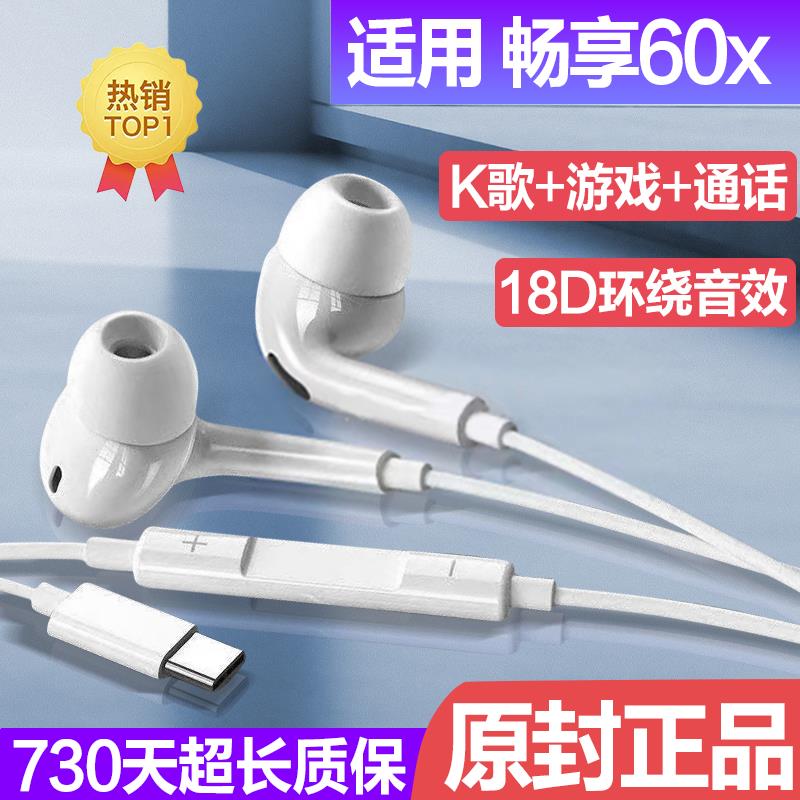 适用华为畅享60x耳机线原配畅享60x高音质入耳式带麦降噪游戏耳机