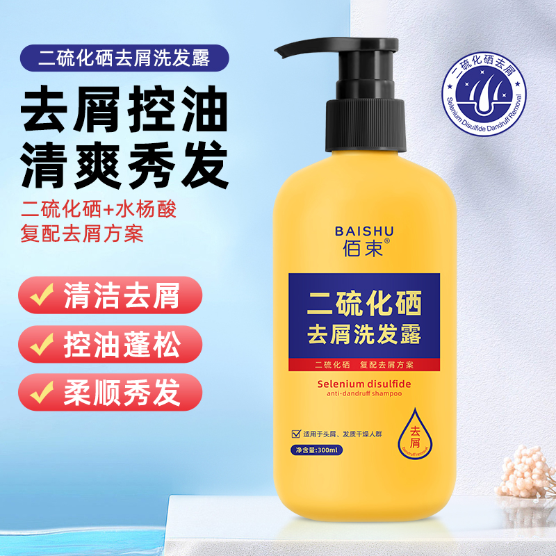 【官方正品】二硫化硒去屑洗发露清爽洁净控油蓬松秀发去屑洗发水