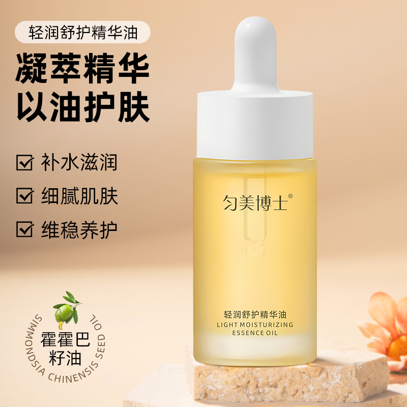 【官方正品】轻润舒护精华油补水保湿滋润肌肤改善干燥补水精华液