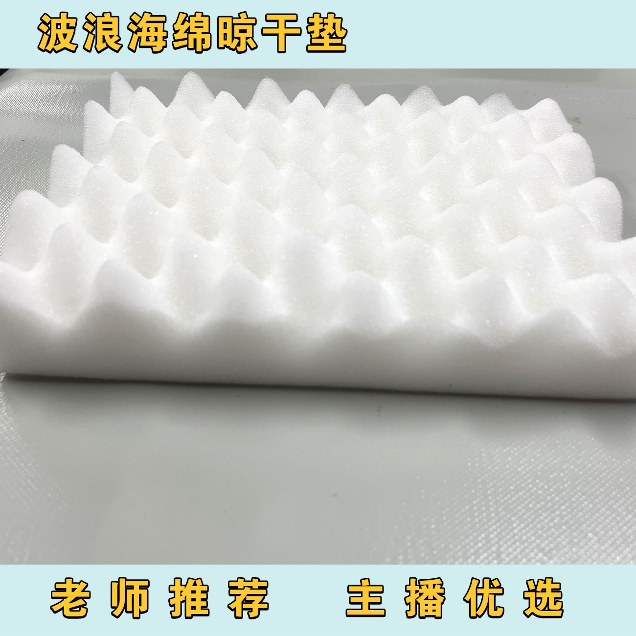 树脂粘土泡沫垫海绵垫花卉晾干台定型海绵垫