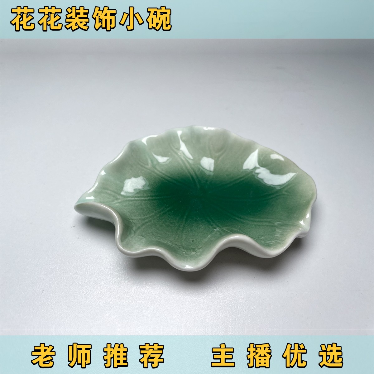《主播推荐》花花装饰小碗 DIY工具 花花装饰工具