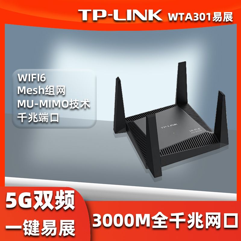 二手路由器普联TP-WTA301 WMC181 WiFi6千兆AX3000易展组网无线