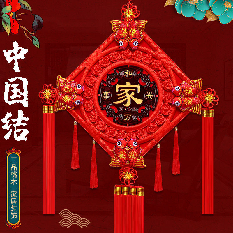 中国结挂件桃木新房字春节过年客厅影视墙玄关装饰乔迁对联手工