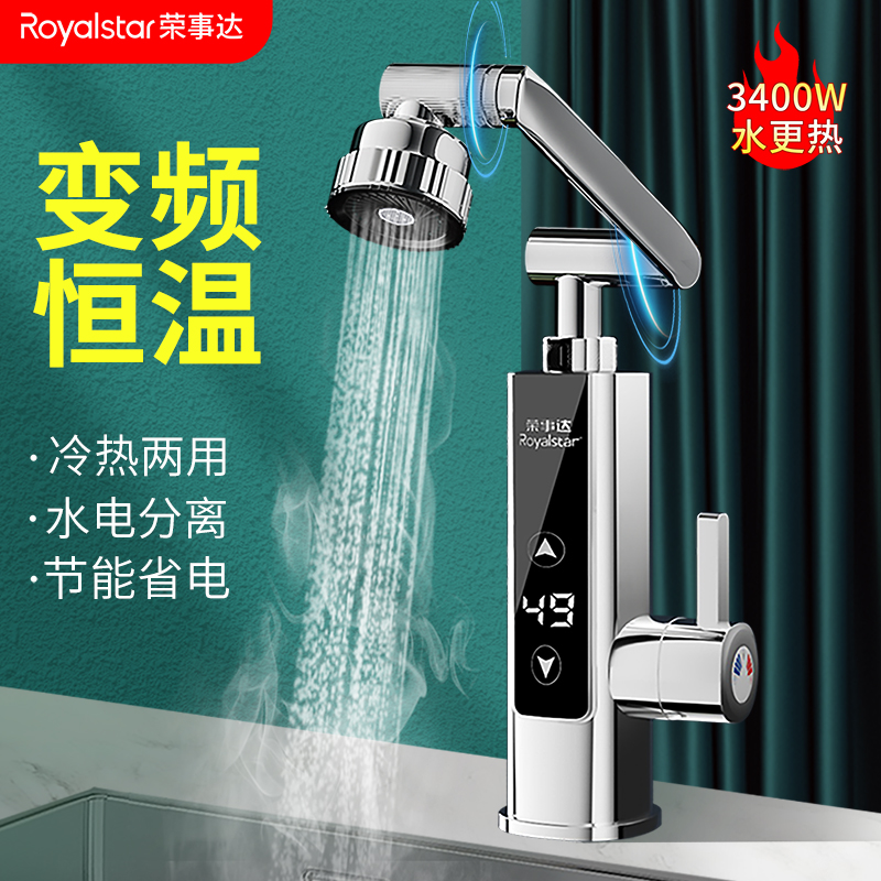 荣事达水龙头冷热水双用电加热即热式电热水龙头速热厨房热水器