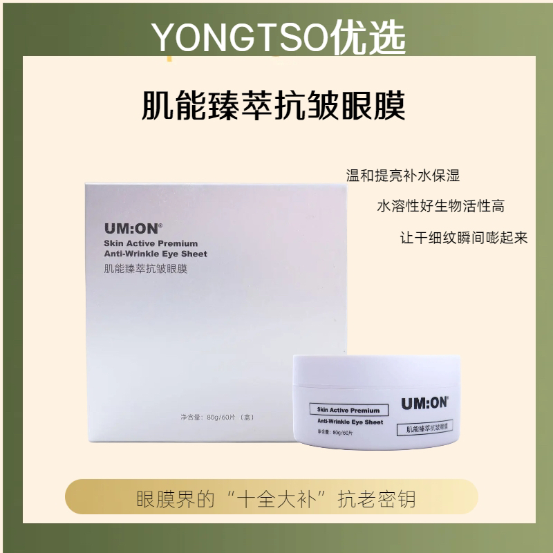 UM：ON【拥措精选】精粹抗皱眼膜