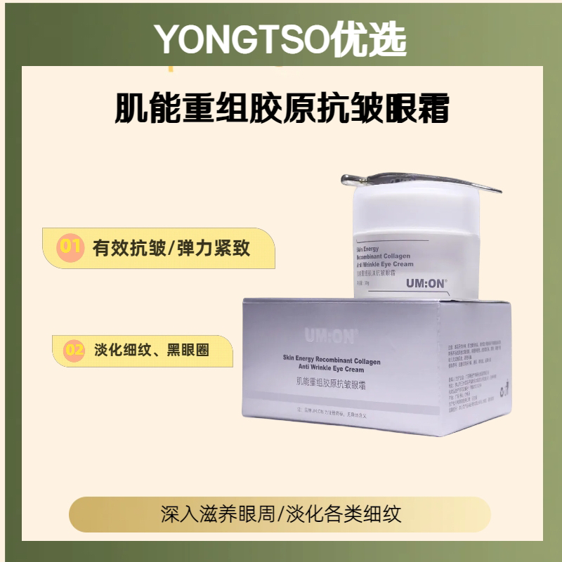 UM：ON【拥措精选】肌能重组胶原抗皱涂抹式眼霜组