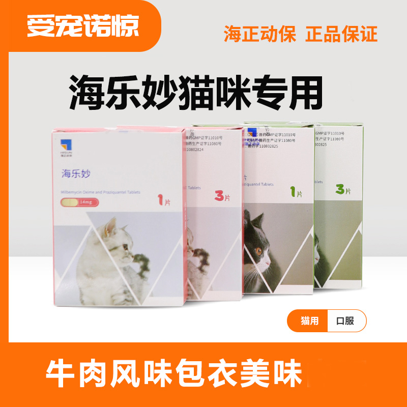 海乐妙猫咪专用体内驱虫猫驱虫药蛔虫预防耳螨猫内驱药内服打虫片