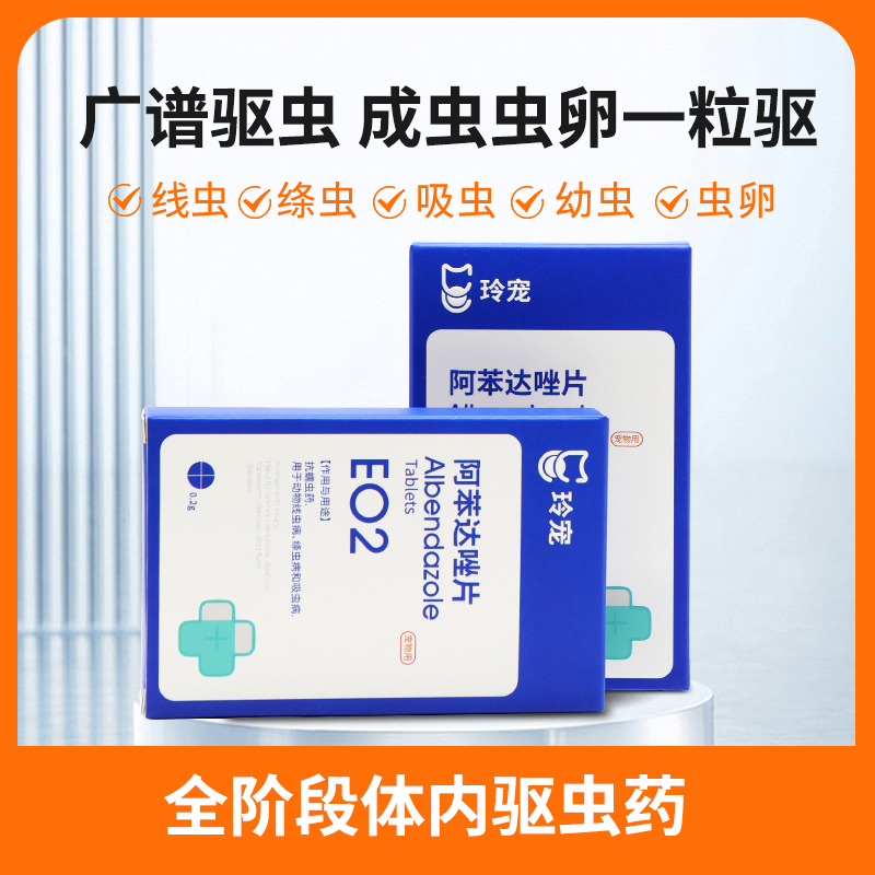 玲宠宠物阿苯达唑片狗狗体内驱虫药除蛔虫绦虫口服犬用内驱打虫药