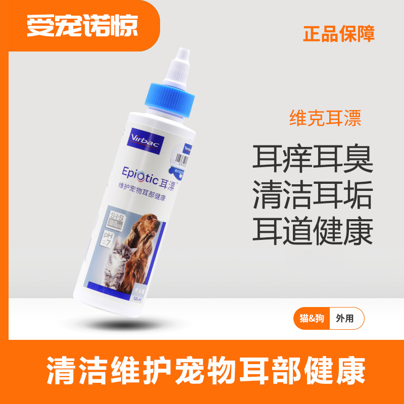 【受宠若惊】耳漂洗耳水法国宠物耳部清洁液耳痒耳臭犬猫洗耳液