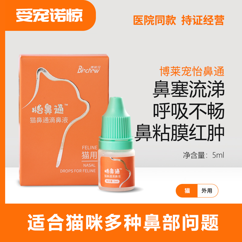 【受宠若惊】博莱宠怡鼻通滴鼻液鼻塞打喷嚏鼻腔修复温和洗鼻液5ml