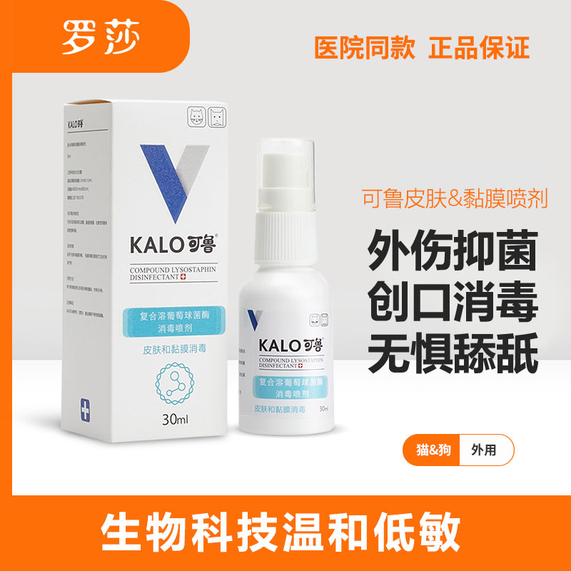 【受宠若惊】可鲁复合溶菌酶宠物皮肤喷剂外伤消毒抗菌犬猫外用