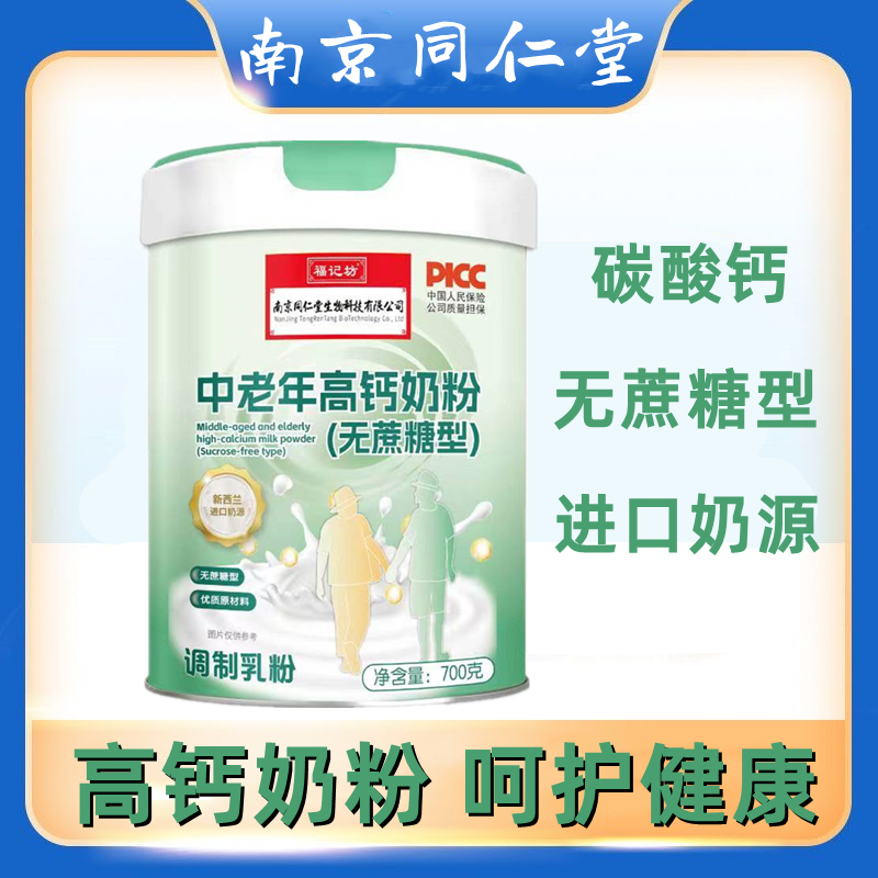 南京同仁堂中老年高钙奶粉 700g无蔗糖型新西兰进口奶源内廷上用