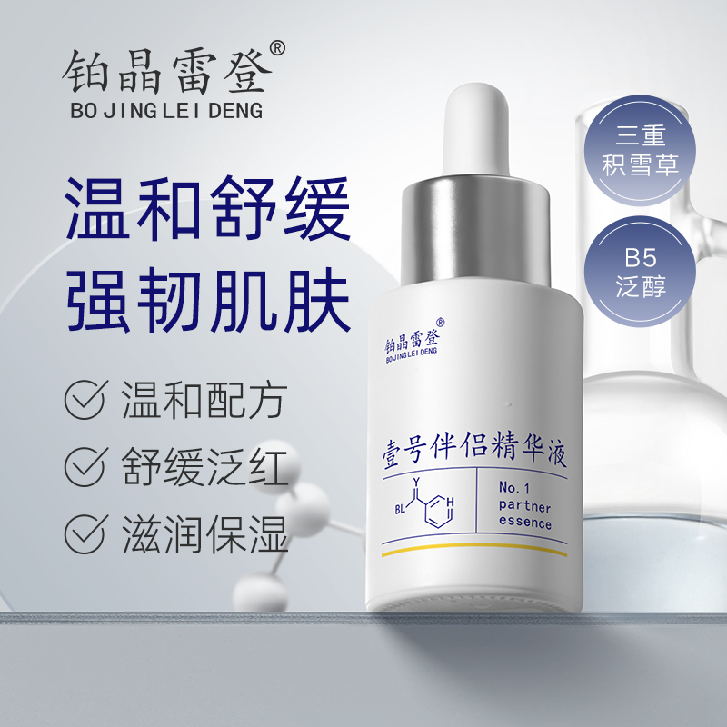 壹号伴侣精华液 舒缓痘后瑕疵 保湿肌肤温和呵护泛醇嫩肤滋润润肤