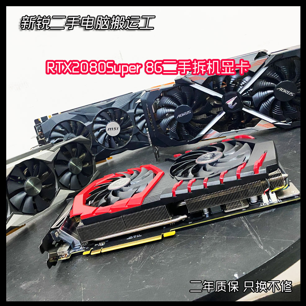 95新 华硕 华硕/微星/七彩虹RTX2080Super 8G二手显卡拆机质保2年