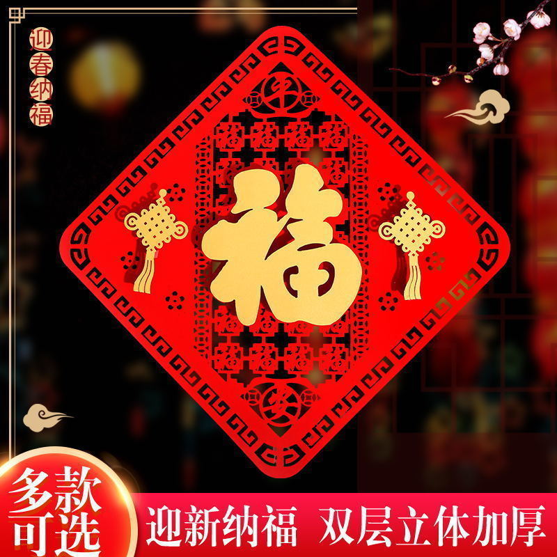 2024兔年立体福字门贴植绒布春节门幅窗花年画乔迁过新年装饰用品