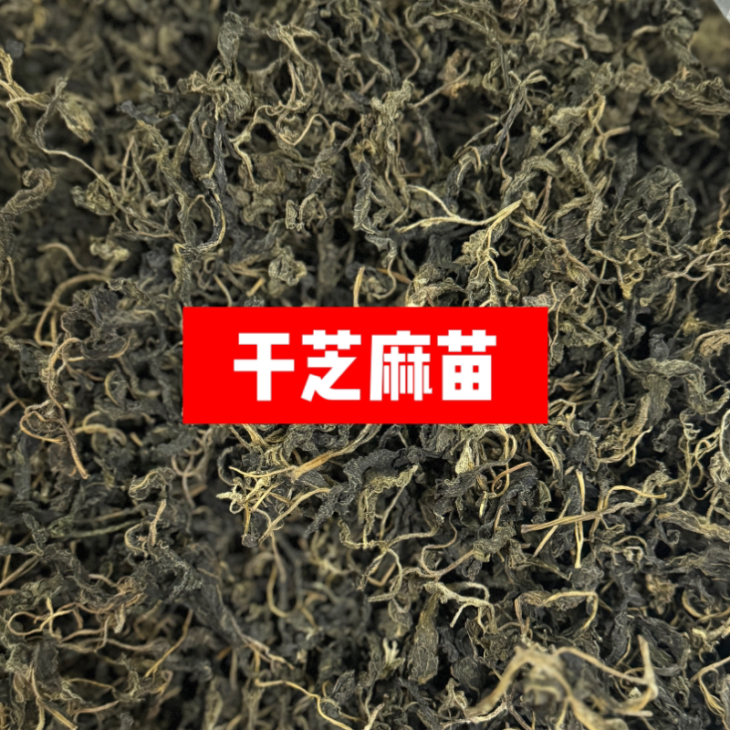 [淅礼]助农 干芝麻苗