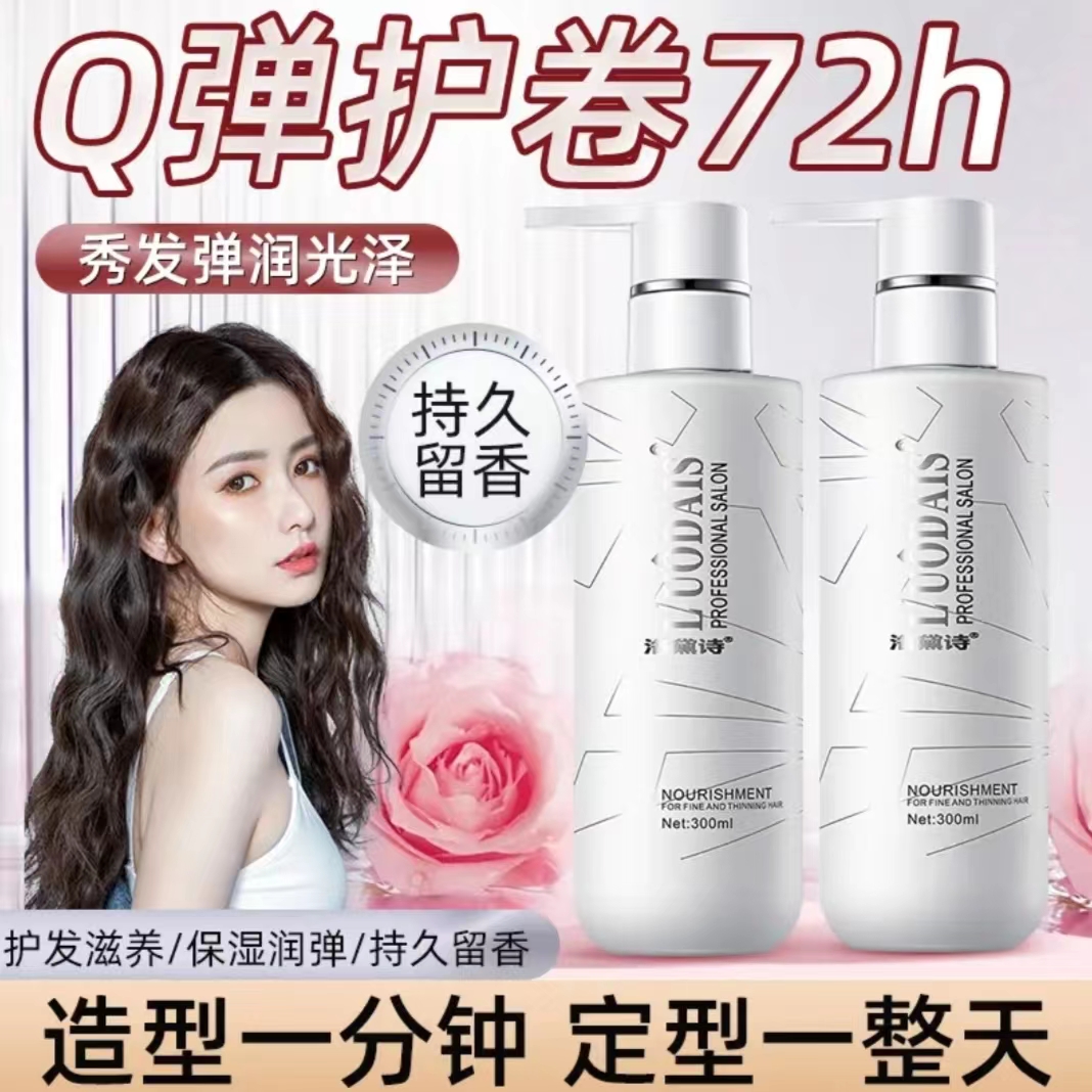 香水弹力素护卷发保湿定型修复烫染Q弹羊毛卷发保湿蓬松持久免洗