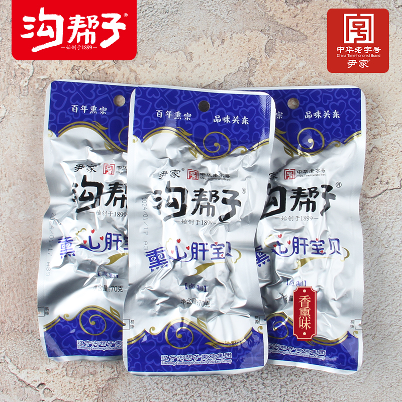 沟帮子熏心肝宝贝卤味鸡心肝鸡杂鸡肝鸡心鸡肉小零食70g*10袋包邮