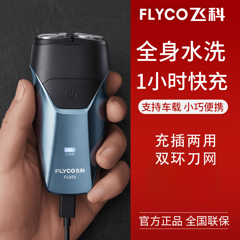 飞科剃须刀电动男士全身水洗刮胡博锐FS889送男友七夕情人节礼物