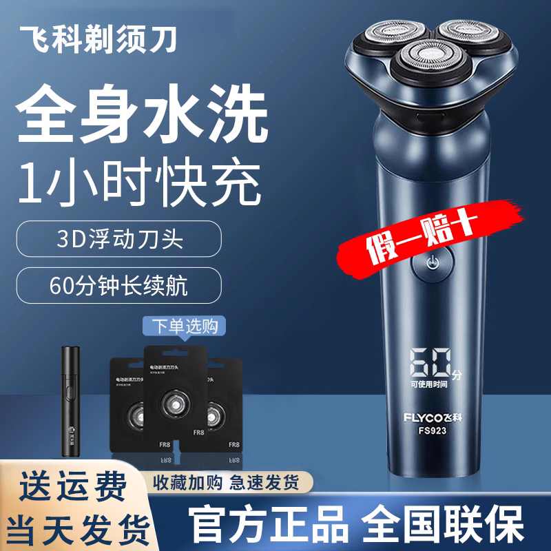 飞科电动男士智能电动剃须刀2024年新款官方正品博锐胡须刀FS923
