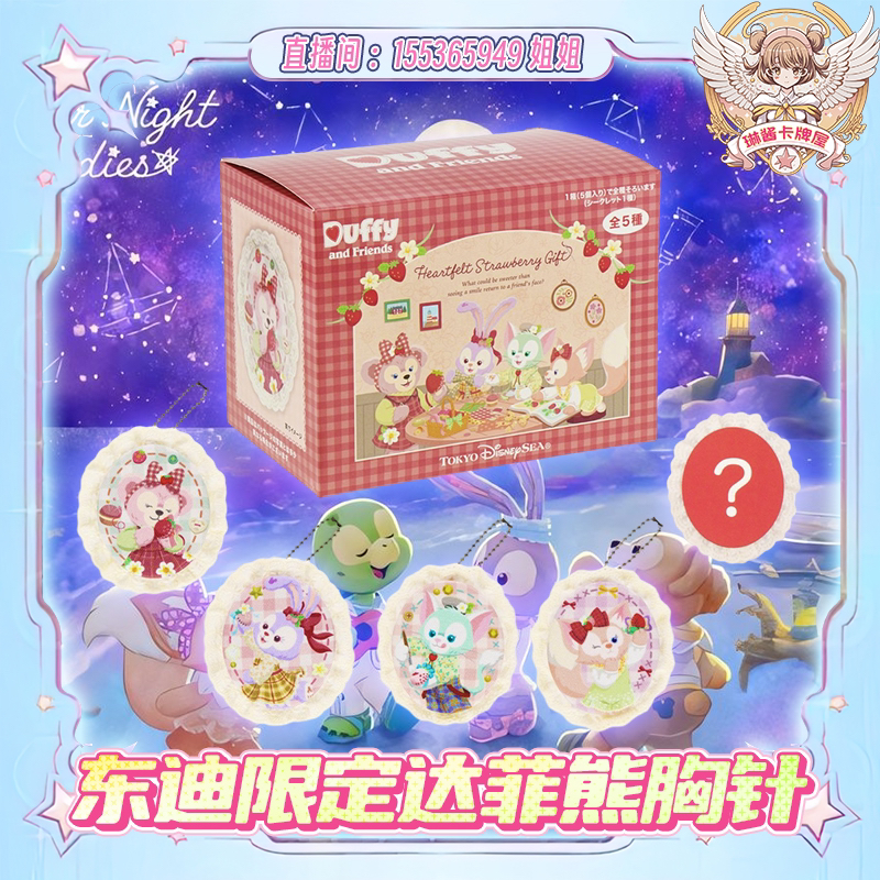 东迪 限定草莓达菲刺绣徽章挂件【直播间代拆】