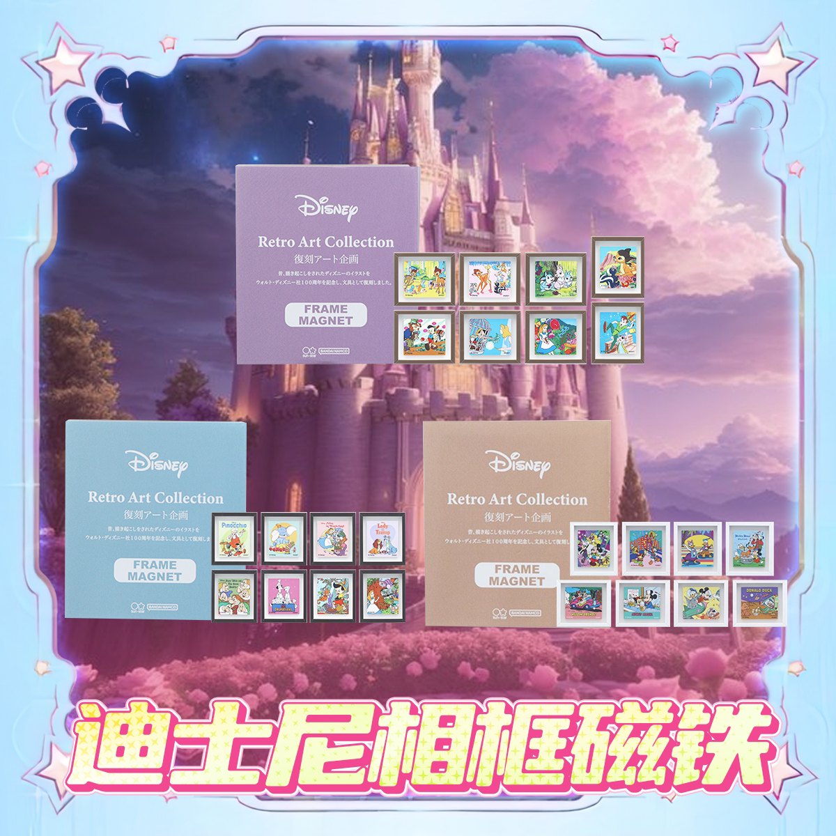 di*ney复古画风冰箱贴盲盒【直播间代拆】